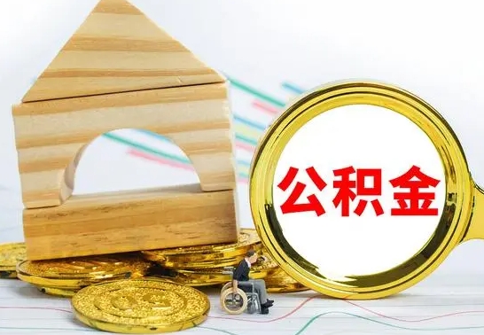 阿勒泰公积金套现后2天就查了（为啥公积金黄牛可以取出来呢）